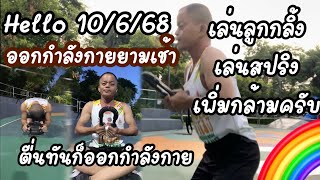 ออกกำลังกายยามเช้าเล่นสปริงลูกกลิ้งเล่นที่ลานสเก็ตวันนี้ออกบ่อยหุ่นดีครับ10/6/68🌈🌈🌈#gym #thailand