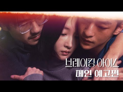 [브레이킹 아이스] 메인 예고편