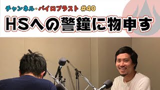 HSへの警鐘に物申す