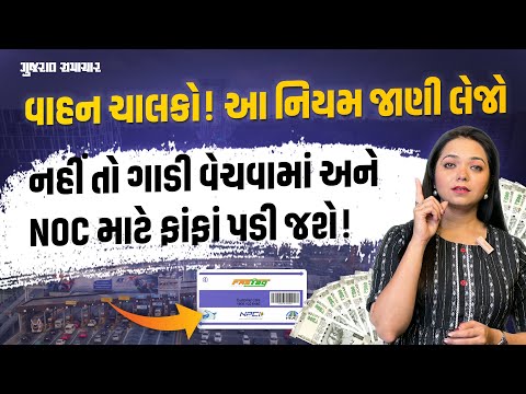 એક ભૂલ પડશે ભારે! વાહન વેચી તો નહીં શકો પણ ફિટનેસ સર્ટિફિકેટ કે NOC પણ નહીં મળે! | Gujarat Samachar