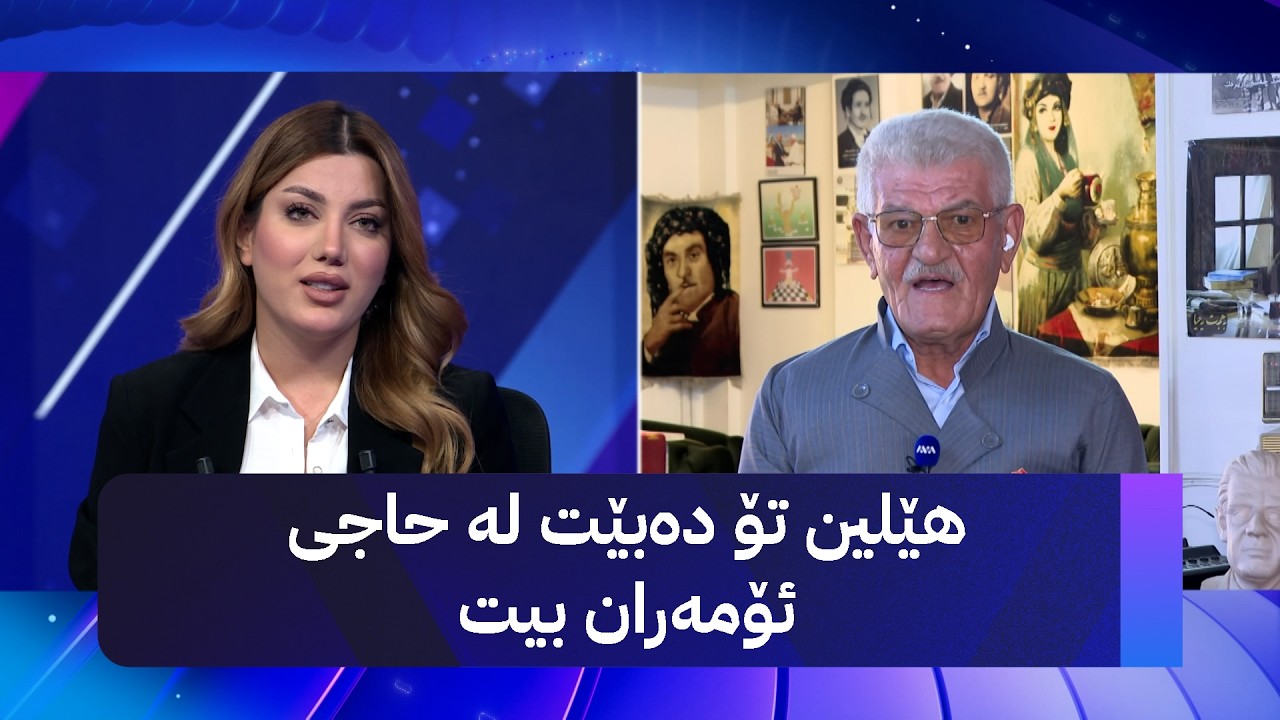 ڤیدیۆ | هێلین تۆ دەبێت لە حاجی ئۆمەران بیت