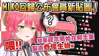 【Hololive】MIKO回歸公布會員新貼圖！結果觀眾開始在聊天室製造奇怪生物w【櫻巫女/さくらみこ】