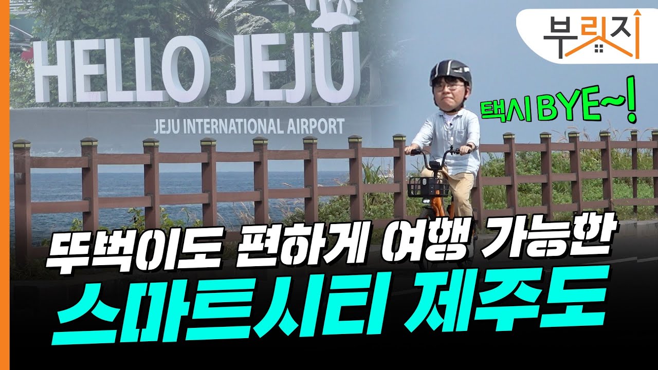 제주도에선 버스 타고 자전거로 환승한다고? 간다, 제주도, 렌트카없이(feat. 스마트시티) [부릿지]