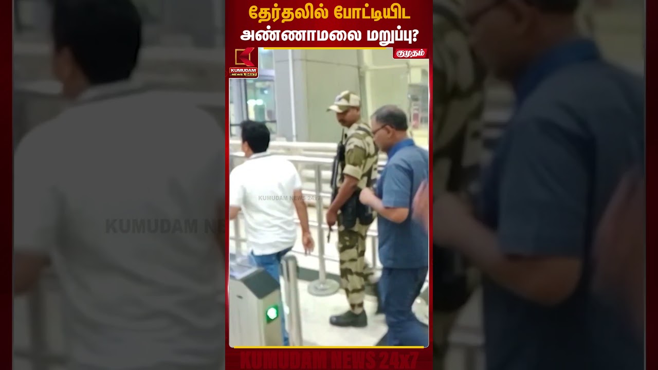 சட்டமன்ற தேர்தலில் அண்ணாமலைக்கு சீட்டு மறுப்பா..? | Annamalai | Kumudam News