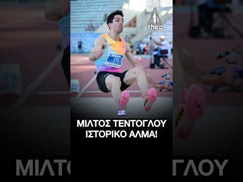 ΔΕΝ ΥΠΑΡΧΕΙ! «ΠΕΤΑΞΕ» ΣΤΑ 8.66μ. Ο Μίλτος Τεντογλου ! 🇬🇷 | Ισοφάρισε το Πανελλήνιο Ρεκόρ!