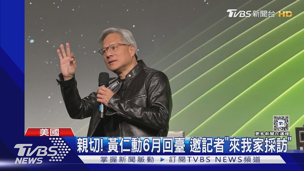 這麼親切!黃仁勳證實6月回臺灣 還邀記者「來我家採訪」