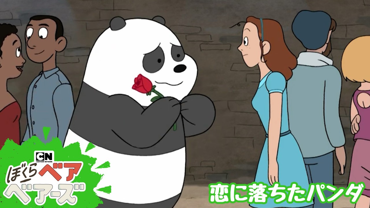 【アニメ本編】恋におちたパンダ  | ぼくらベアベアーズ公式チャンネル(カートゥーン ネットワーク)