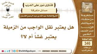صورة هل يعتبر نقل الواجب من الزميلة غشاً أم لا؟ الشيخ عبد الله الغديان