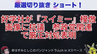 好学社が『スイミー』模倣画像に抗議　参政党関連で厳正対処表明