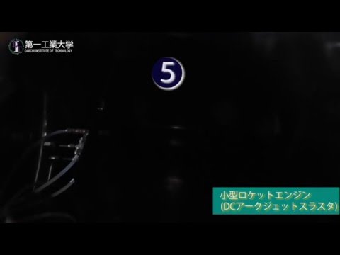 【第一工科大学】〈航空工学科〉小型ロケットエンジン（DCアークジェットスラスタ）