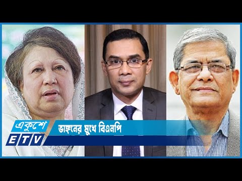 ভাঙ্গনের মুখে বিএনপি | ETV News