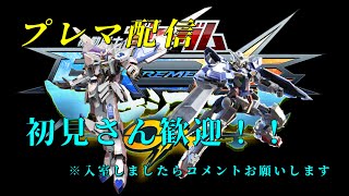 マキオン・フリーマッチ　プレマ配信！！【マキシブーストON】
