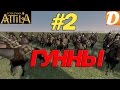 Total War ATTILA Гунны #2 Гайд по игре в орде и битва с Остготами ...