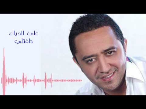 Ali deek helfatli علي الديك حلفتلي