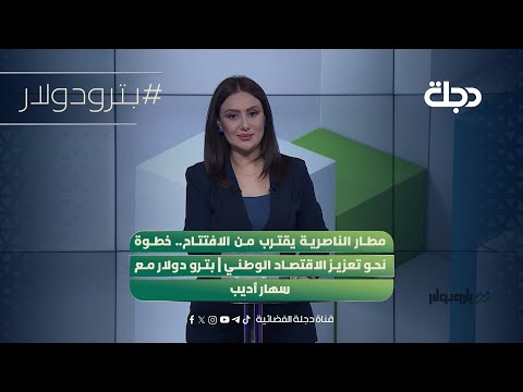 فيديو | مطار الناصرية يقترب من الافتتاح.. خطوة نحو تعزيز الاقتصاد الوطني | بترو دولار مع سهار أديب