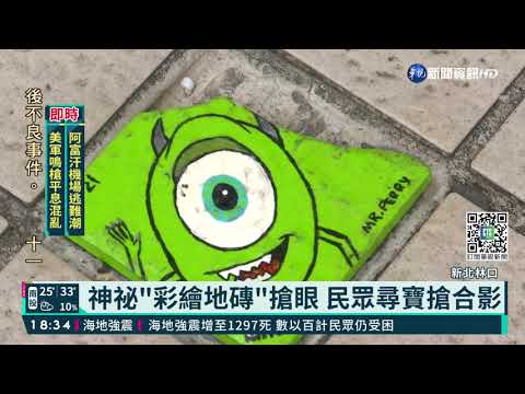 林口神祕"彩繪地磚" 民眾尋寶搶合影