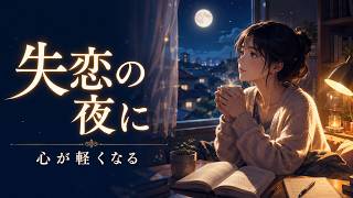 【180分・広告なし】心が軽くなる深夜ラジオ｜恋愛相談・人生相談・眠れる睡眠用朗読・おやすみ前の癒し読み聞かせ