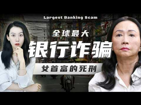 Video thumbnail for 骗到国家差点破产?! 越南女首富被判死刑 | 越南经济背后...