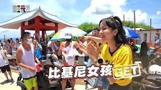[實況] 綜藝玩很大 第407集 澎湖 七美