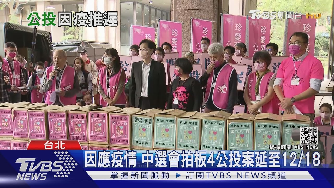 疫情影響　四公投案延期至12/18、立委陳柏惟罷免案成立