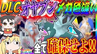 【全捕獲】DLCで新登場したメガシンカポケモンのオヤブン色違いを全て厳選せよ！【Pokémon LEGENDS Z-A】【ゆっくり実況】