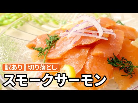 【mogmog】スモークサーモン 商品紹介