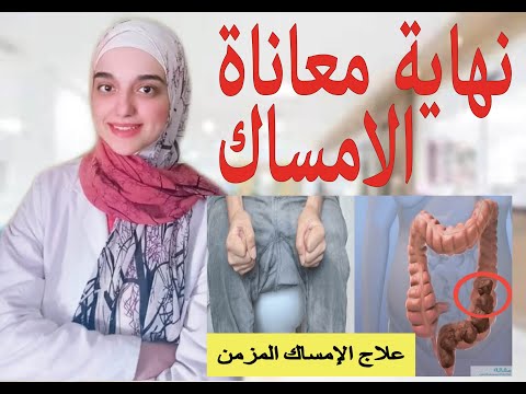 Permanent treatment for chronic constipation without medication / Colon cleansing and detoxificat...