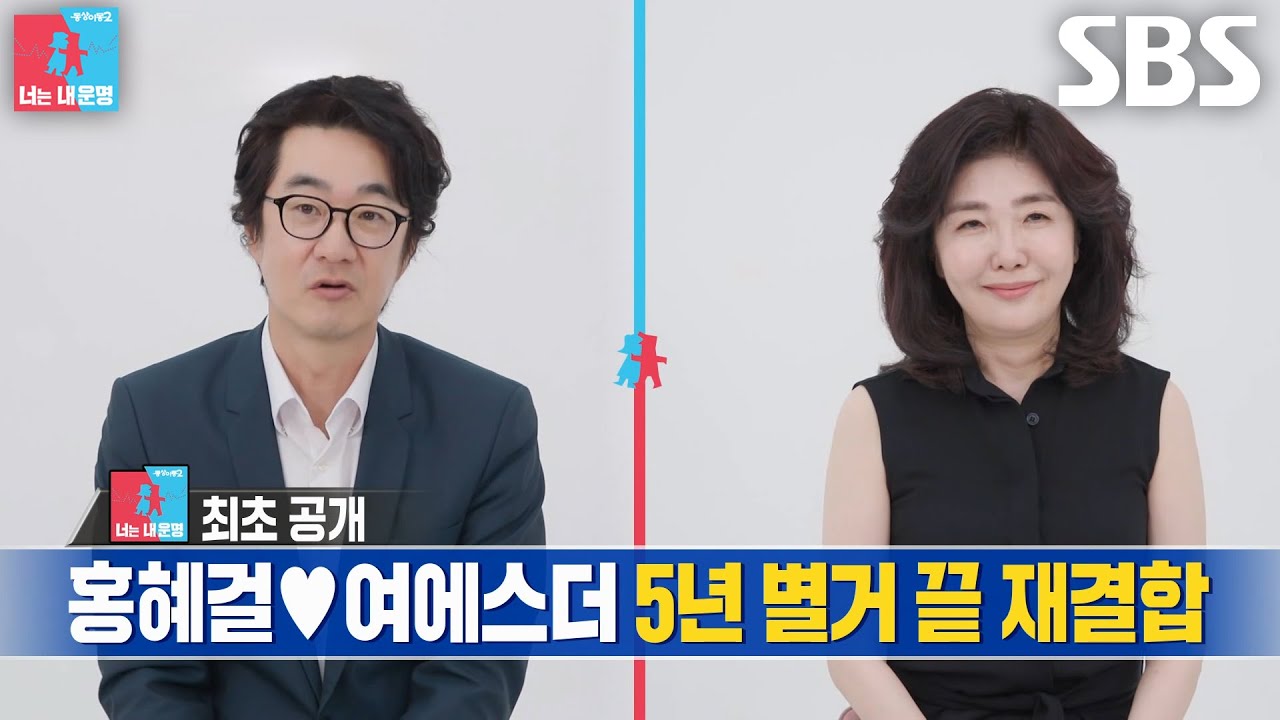 홍혜걸×여에스더, 별거 끝내고 시작하는 두 번째 신혼 생활★