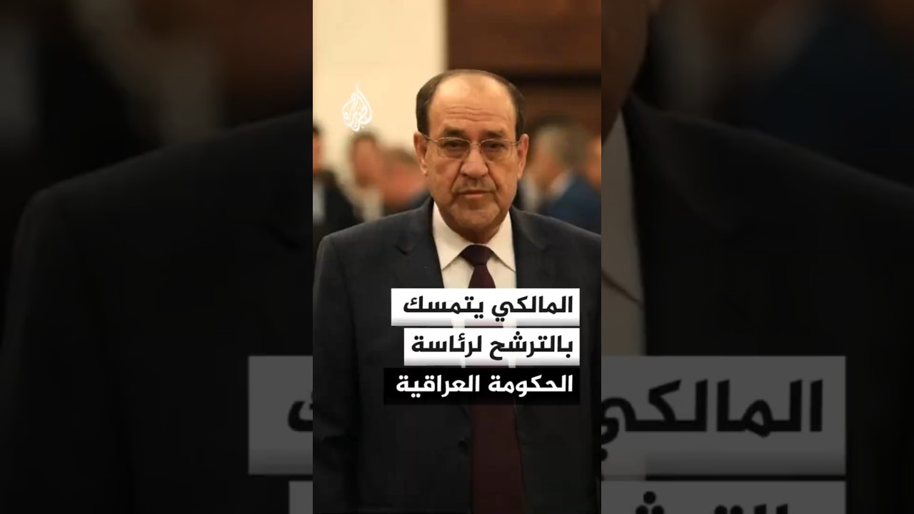 فيديو | المالكي يتمسك بالترشح لرئاسة الحكومة العراقية