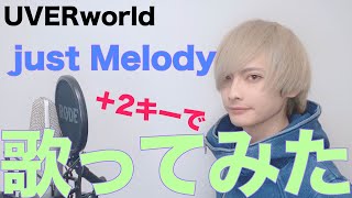【+2キーで】just Melody / UVERworld Covered by KØU【歌ってみた】