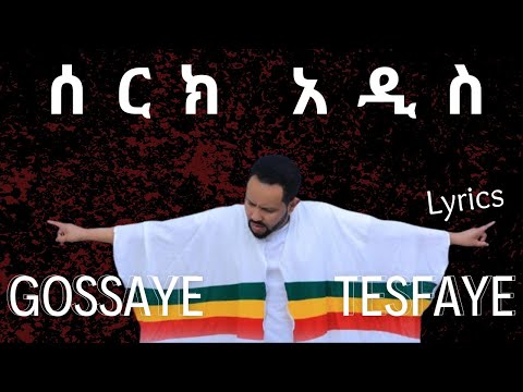 Gossaye Tesfaye - Serk Addis | ጎሳዬ ተስፋዬ - ሰርክ አዲስ (ግጥም)(Lyrics)