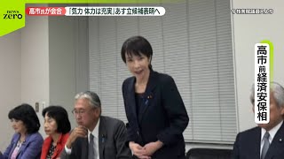【自民・総裁選めぐり】高市氏が会合「気力、体力は充実している」18日に立候補表明へ