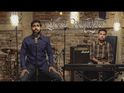 Premaye Mandahasini (ප්‍රේමයේ මන්දහාසිනී) Nimeshana jayamaha l Sajith Tharaka