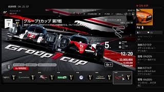ぐだぐだGTSPORT 金稼ぎGr.1乗り回す！