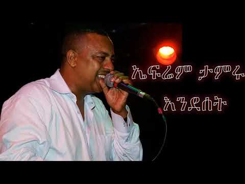 Ephrem Tamiru - Endeset- ኤፍሬም ታምሩ -እንደሰት-Ethiopian music