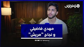 مهدي فاضيلي يتحدث عن نجاح "مريش"، مشروع الديو، المهرجانات الكبرى وسر تأخر طرح أعماله الفنية thumbnail