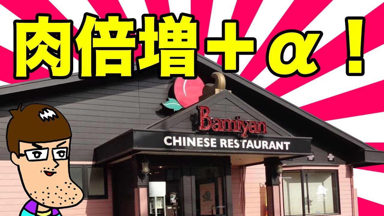 【バーミヤン】肉マシマシの新メニューで肉尽くし！