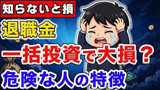 【新NISA】退職金を一括投資していい人・分けて入れるべき人の違い
