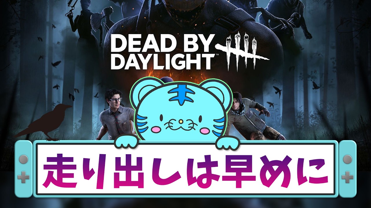 【DBD】お久しは発電ですね
