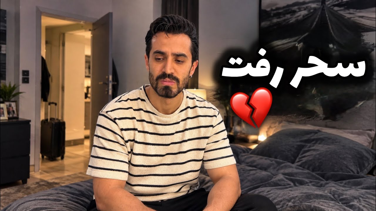 یه هفته هست که باهم حرف نزدیم … روز سالگرد ازدواجمون اینجوری تموم ‌شد💔😔