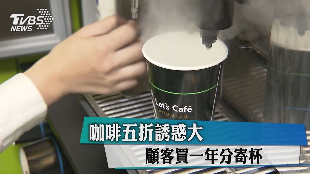咖啡五折誘惑大 顧客買一年分寄杯