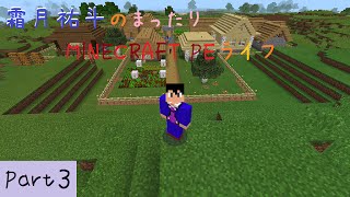 【MINECRAFT PE】霜月祐斗のまったりMINECRAFT PEライフ part３ 【ゆっくり実況】