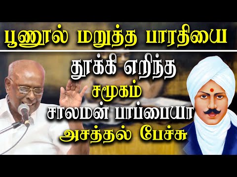 Solomon Pappaiah Latest Speech About Tamil Poet Bharathiyar