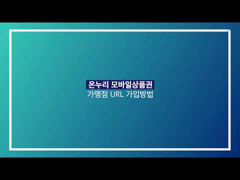 모바일 온누리상품권 안내 자료 및 URL 주소, 가입방법 