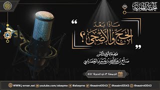 ماذا بعد الحج والأضحى؟ | خطبة الجمعة ١٣ ذو القعدة ١٤٤٢ | الشيخ صالح العصيمي image