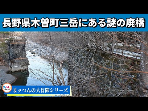 Misteriosa ponte abandonada em Mitake, cidade de Kiso, província de Nagano [série de grandes aventuras de Matsun]