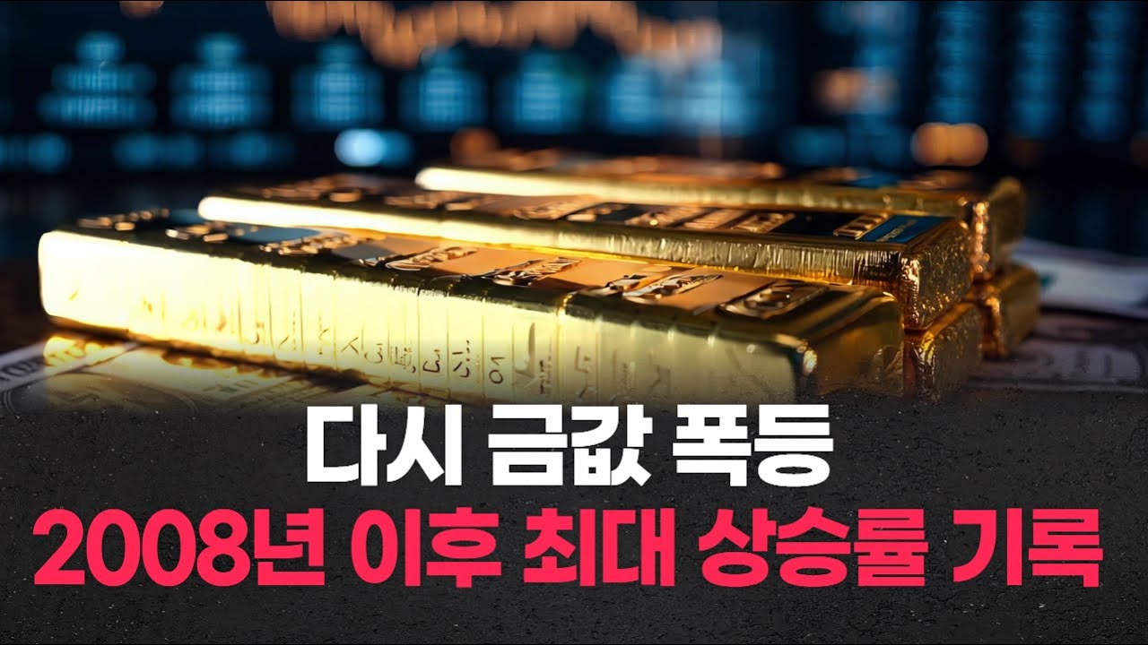 다시 금값 폭등…2008년 이후 최대 상승률 기록