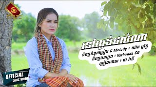 នៅល្ងង់ដល់ណា - ធា រ៉ានី  [ OFFICIAL LYRIC VIDEO ]