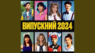 Випускний 2024 (Vypusknyi 2024)