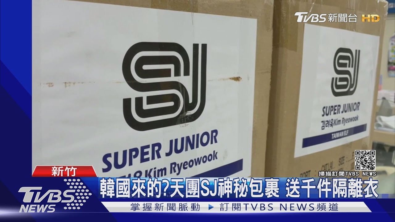 韓國來的?天團SJ神秘包裹 送千件隔離衣